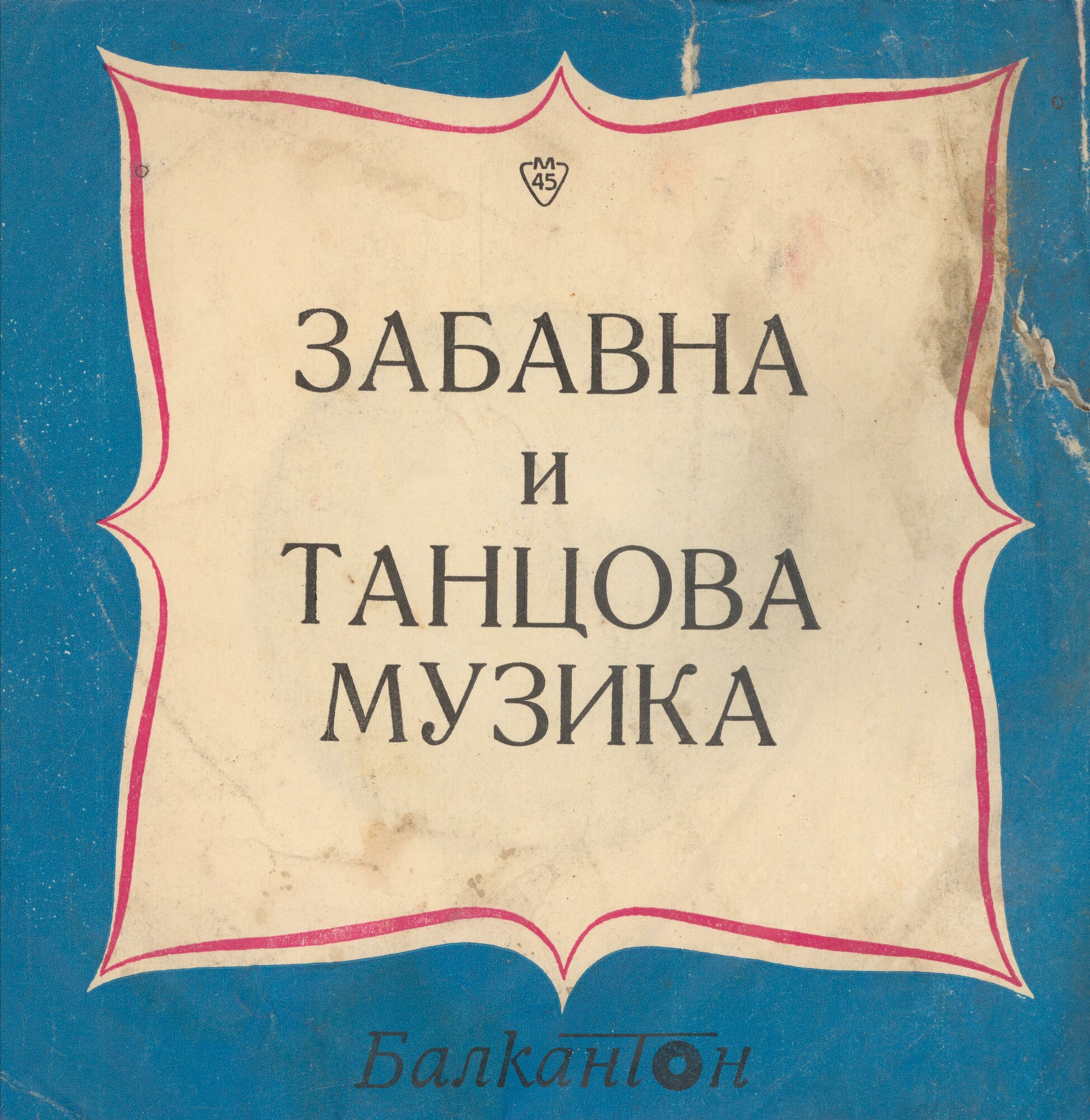 Забавна и танцова музика (45 об/м)