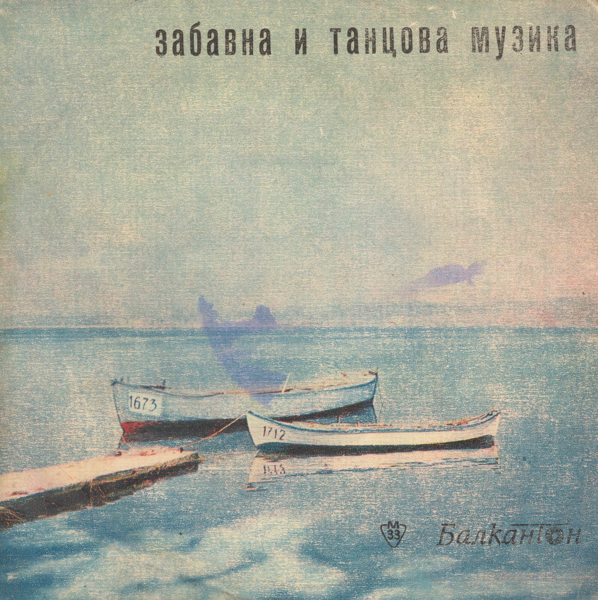Лодки у берега [Забавна и танцова музика (33 об/м)]