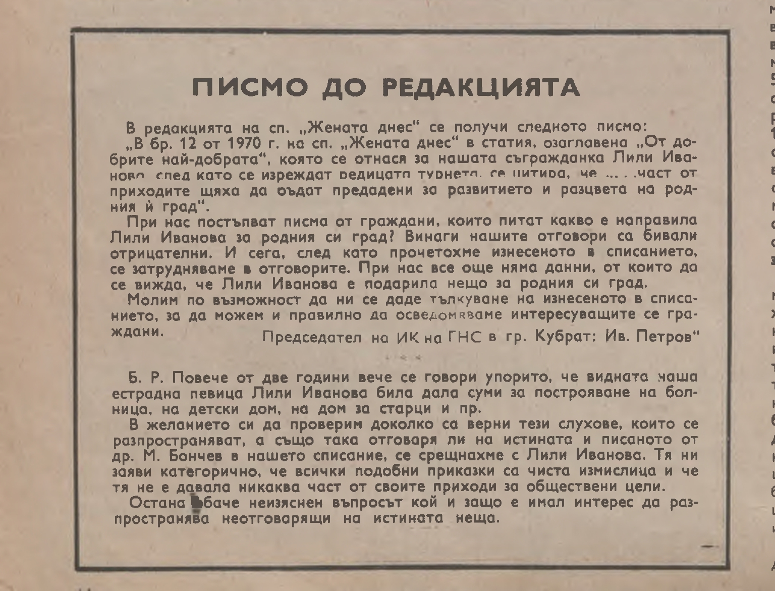 Писмо до редакцията (Лили Иванова)