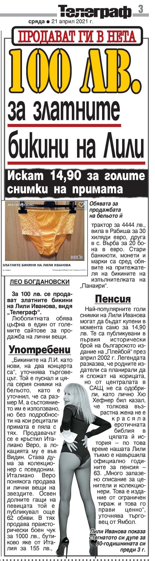 100лв. за златните бикини на Лили [Иванова]