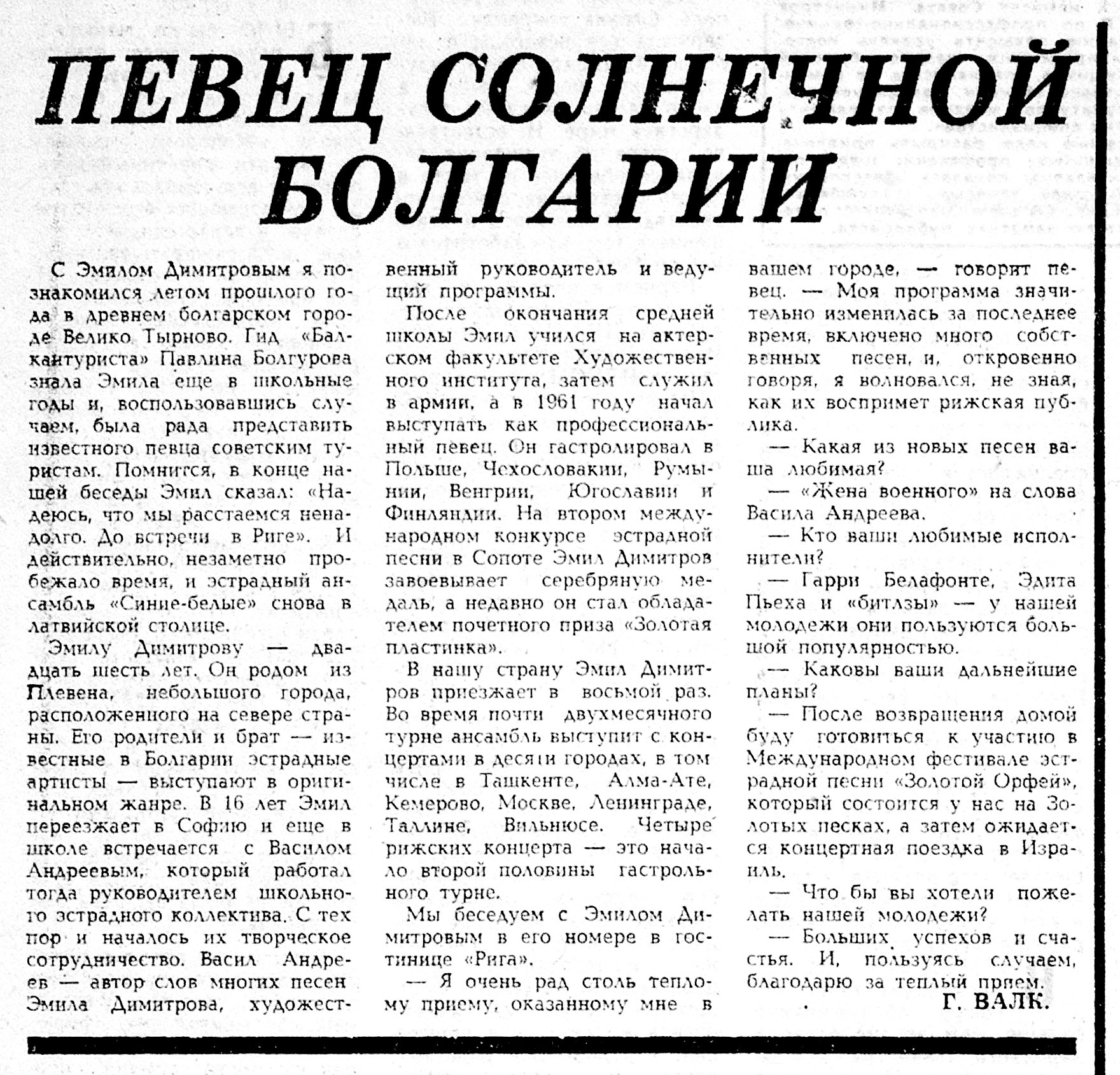 ПЕВЕЦ СОЛНЕЧНОЙ БОЛГАРИИ (Эмил Димитров)