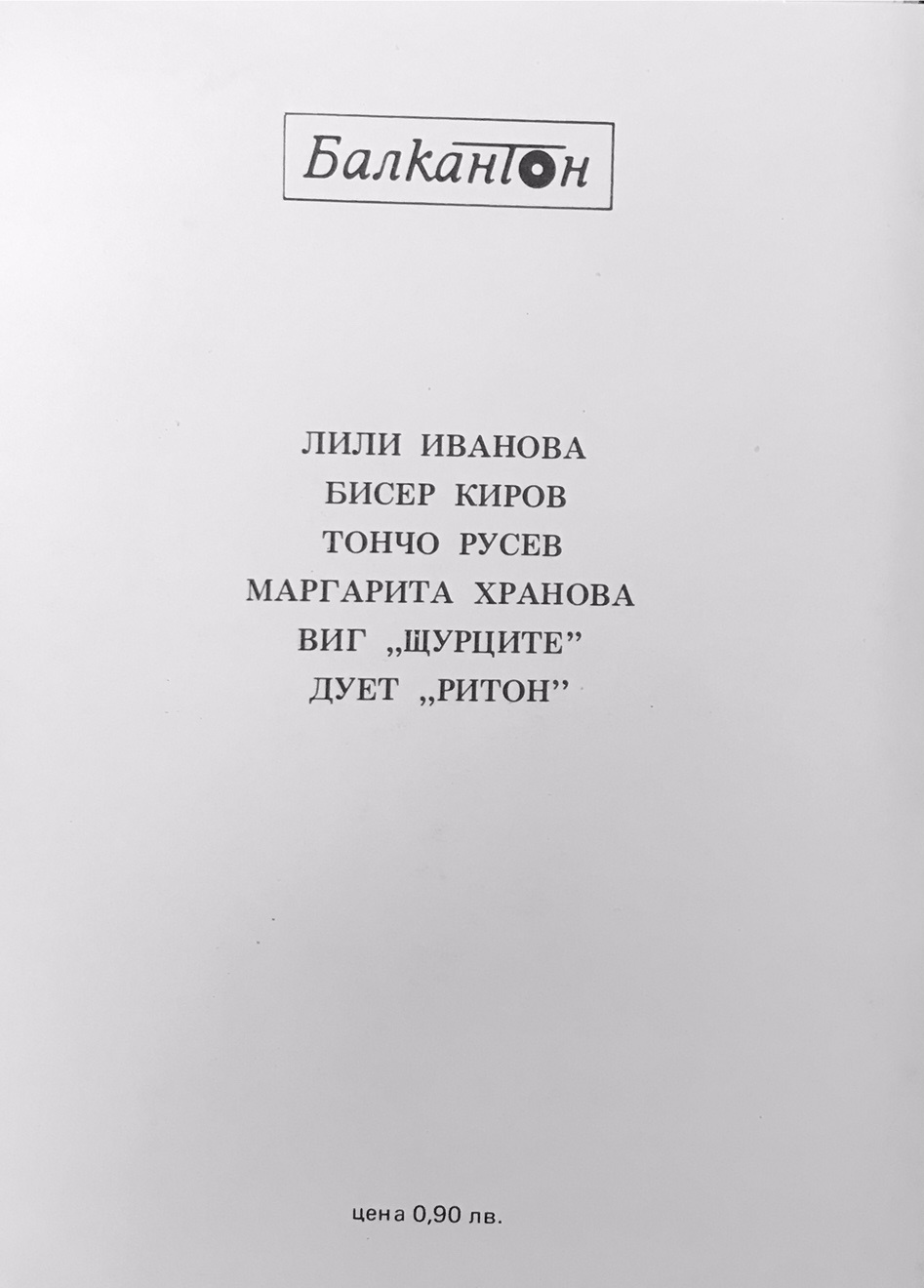 РЕКЛАМНИ КАРТИЧКИ ОТ "БАЛКАНТОН"